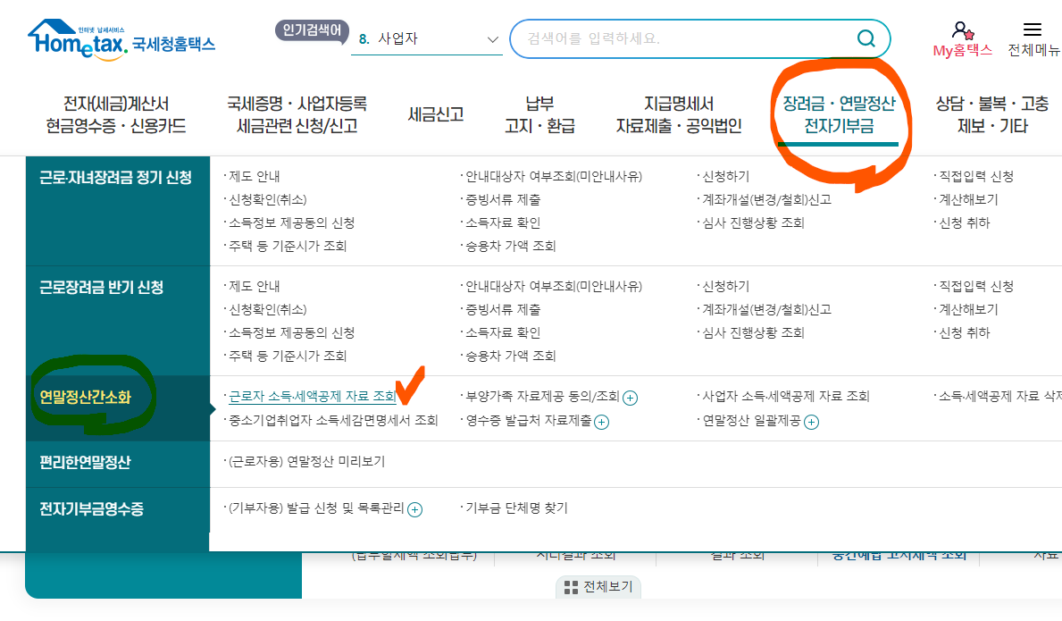 직장인 연말정산 간소화서비스 방법, 미리보기