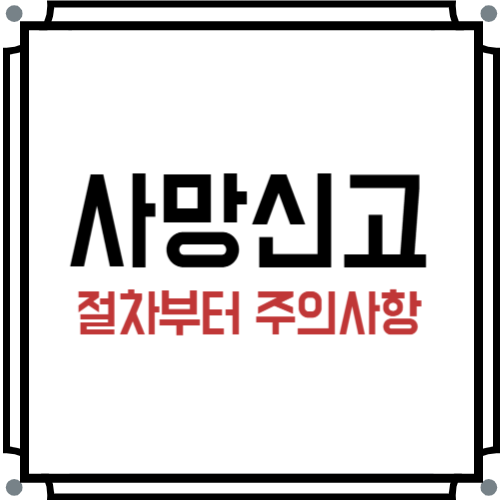 사망신고