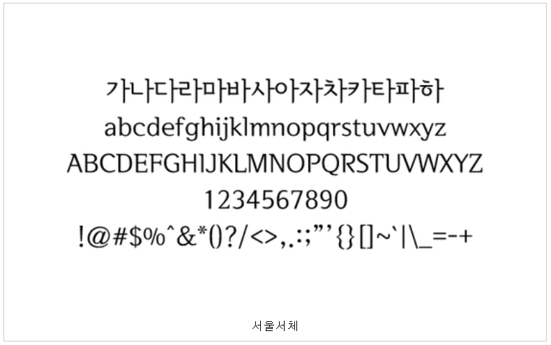 서울서체 글씨 예시