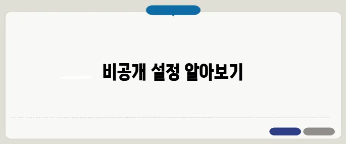 카카오톡 생일 비공개 설정법