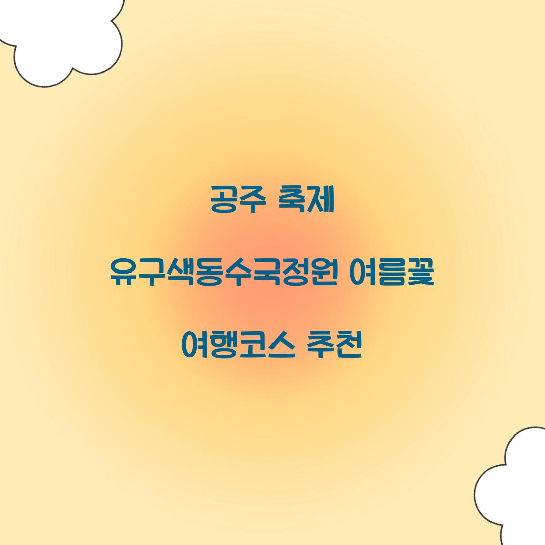 공주 축제 유구색동수국정원