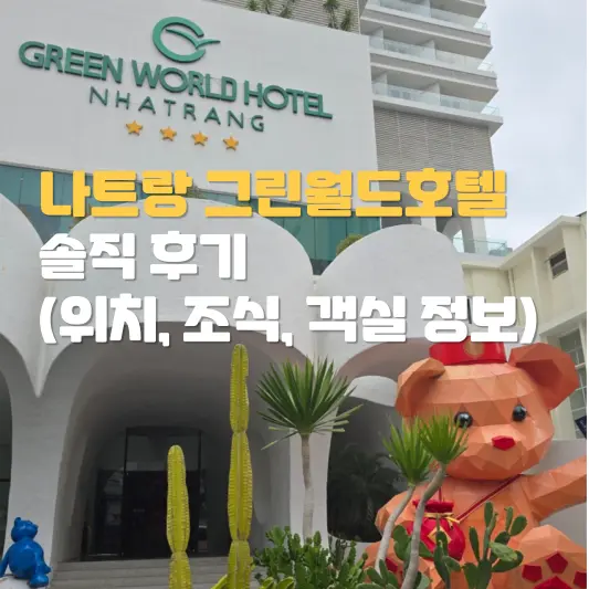 나트랑 그린월드호텔 솔직 후기
