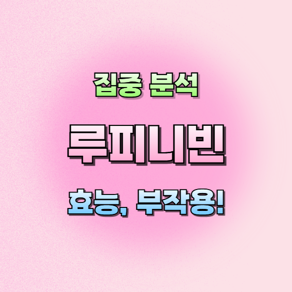 루피니빈효능