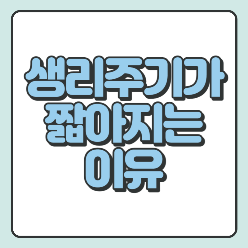 생리주기가 짧아지는 이유