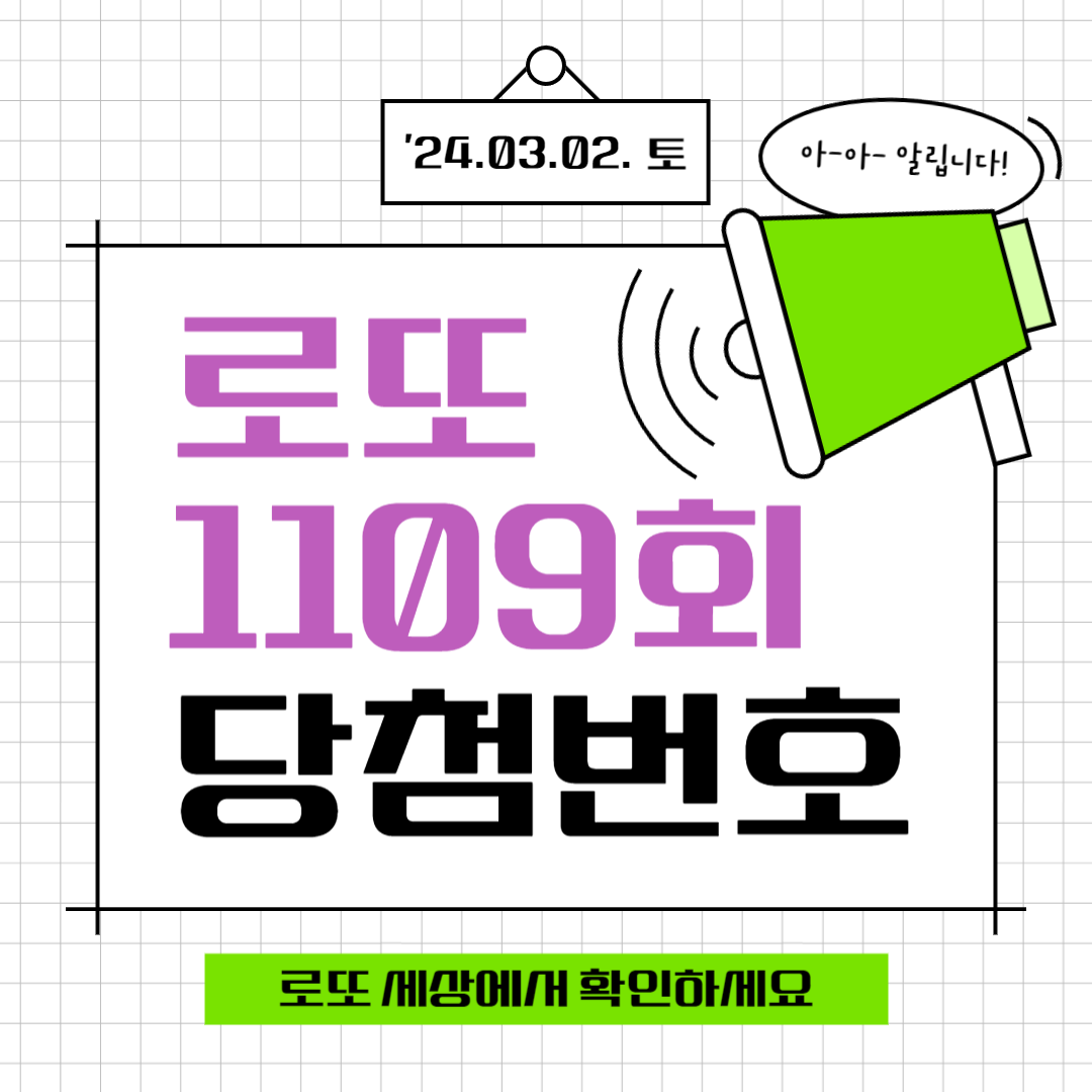 1109회 로또당첨번호