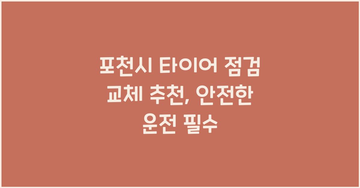 포천시 타이어 점검 교체 추천