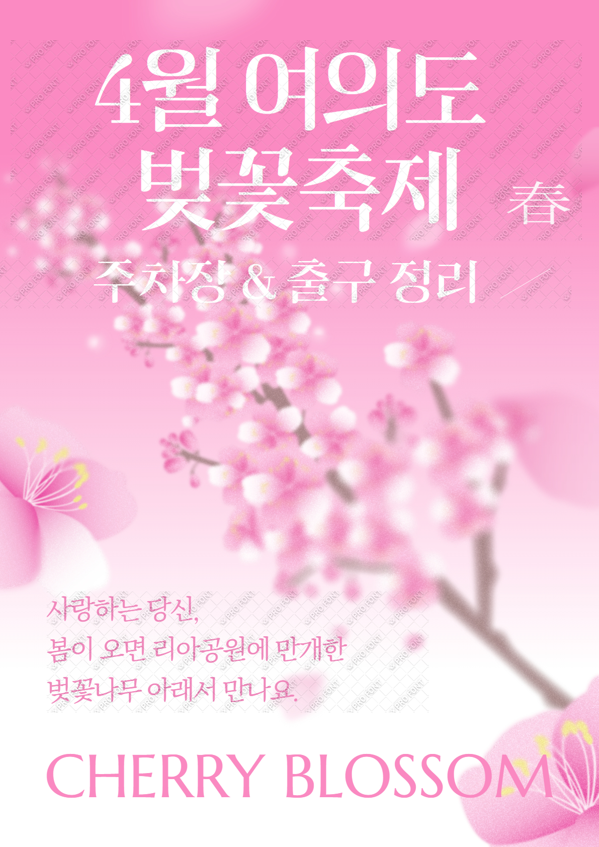 2025 여의도 벚꽃축제 총정리|무료 주차장 + 지하철역 출구 정보 모음