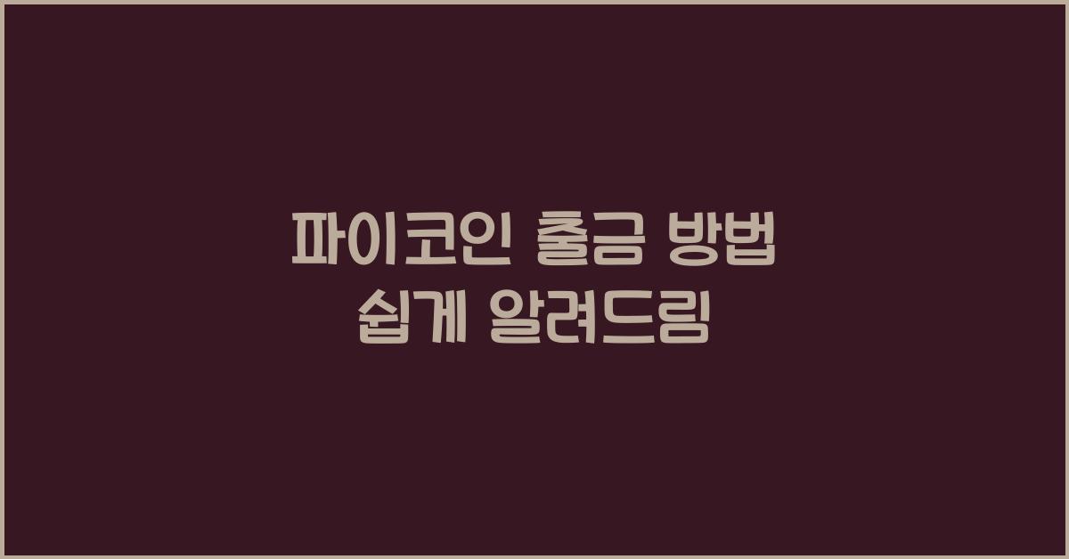파이코인 출금 방법