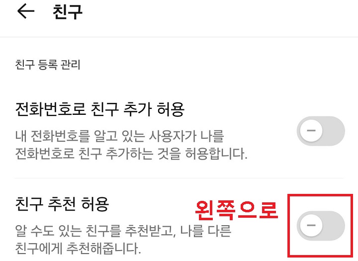 친구 추천 허용 메뉴 버튼 왼쪽으로 옮김