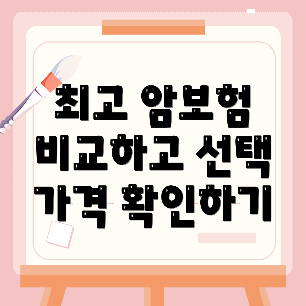암보험