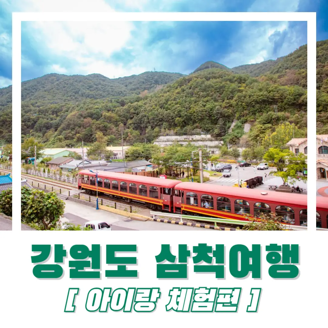 강원도-삼청-아이랑-가볼만한곳