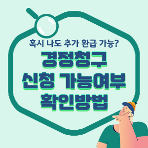 경정청구-신청-대상자-확인-썸네일