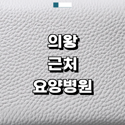 의왕시 요양병원