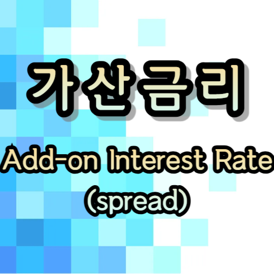 가산금리란