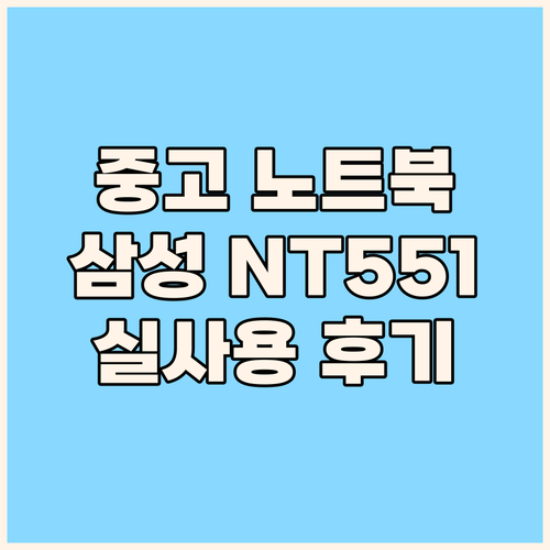 중고 노트북 구매 팁 삼성 NT551..