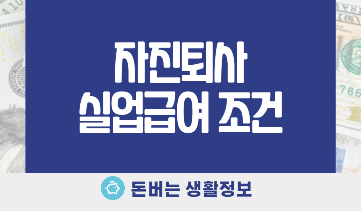 자진퇴사 실업급여 조건