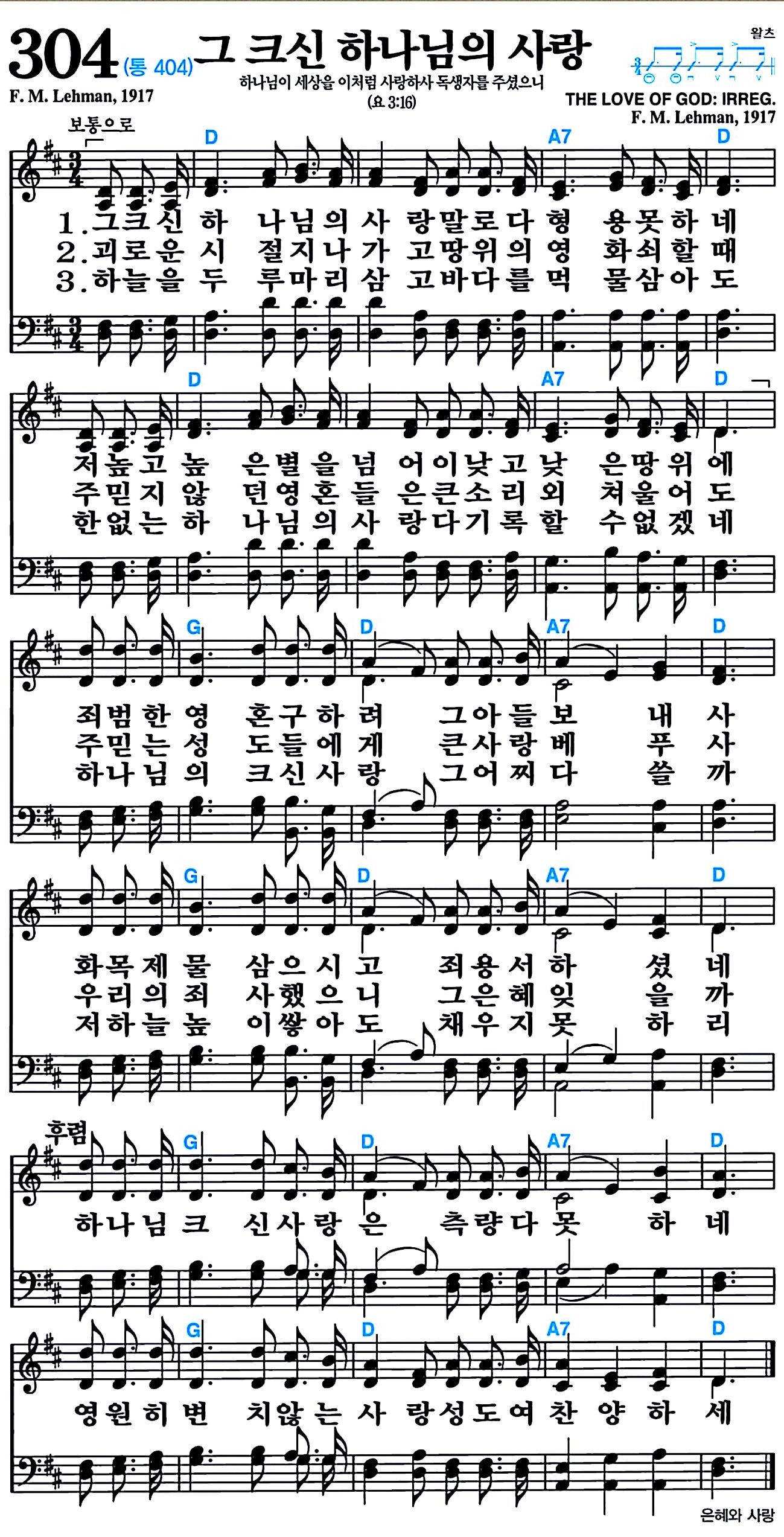 [찬송가 304장] 그 크신 하나님의 사랑 #가사/악보/NWC/MP3 다운로드