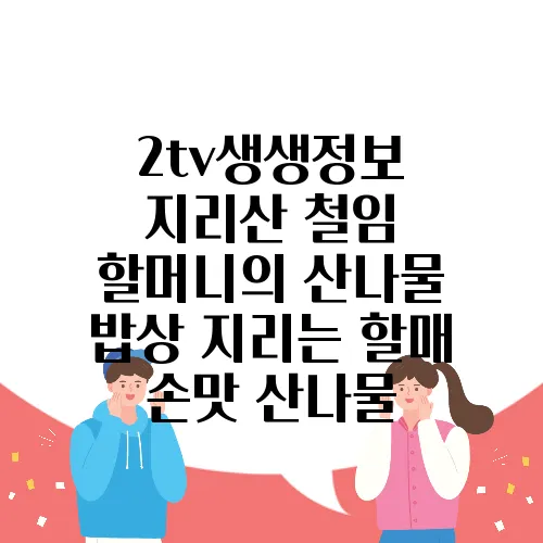 2tv생생정보 지리산 철임 할머니의 산나물 밥상 지리는 할매 손맛 산나물