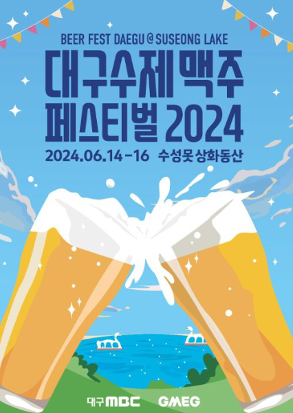 2024 대구 수제맥주 페스티벌 일정 장소 라인업 먹거리