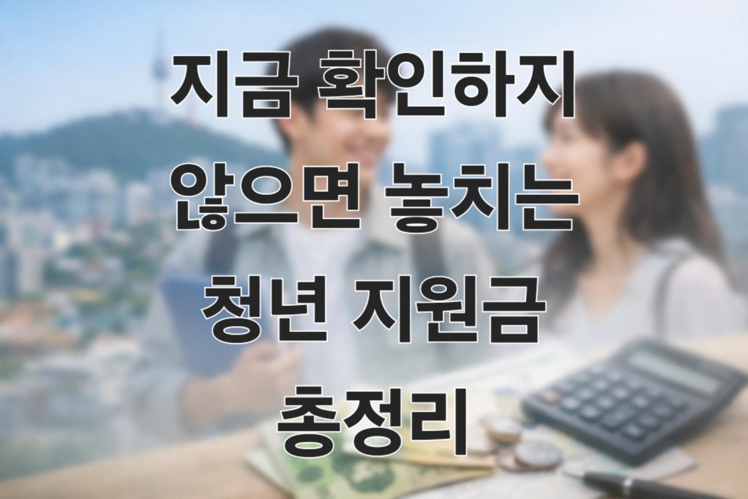 청년 정부지원금 조회를 확인하는 청년들의 모습 썸네일 이미지