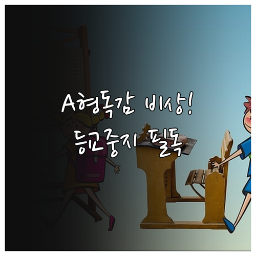 개학 후 유행하는 A형 독감 관리법과..