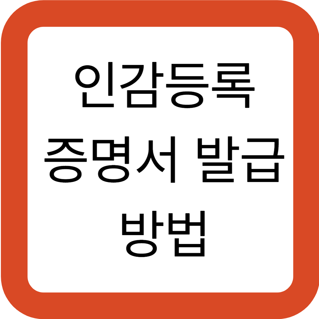 인감등록증명서 발급 방법