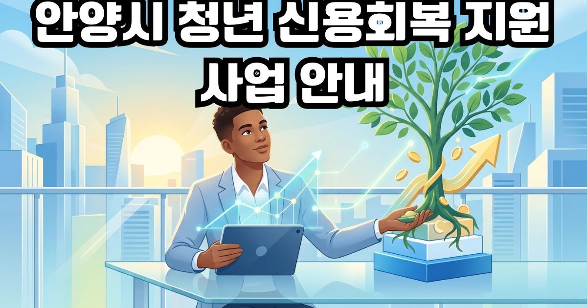 안양시 청년 신용회복 지원사업 안내