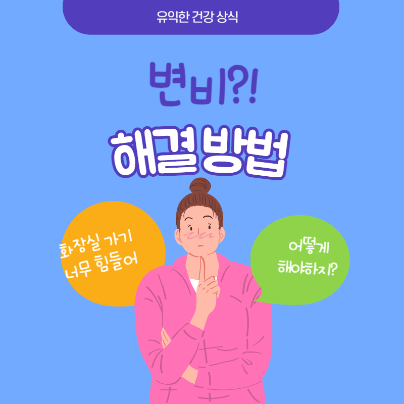 변비 해결방법