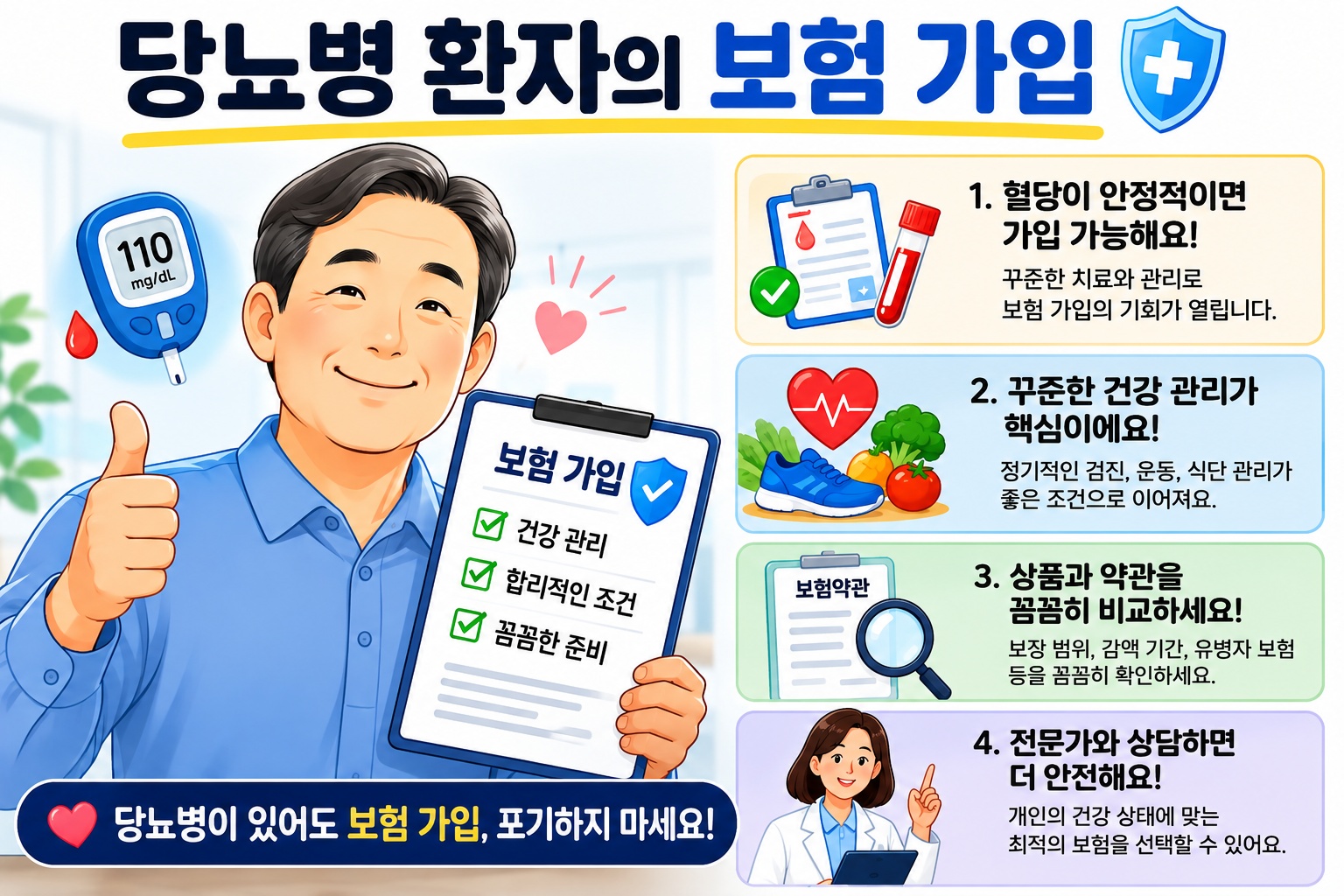 당뇨병환자 보험가입