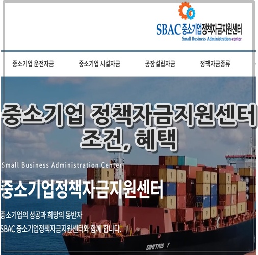 중소기업 정책자금지원센터 조건, 혜택