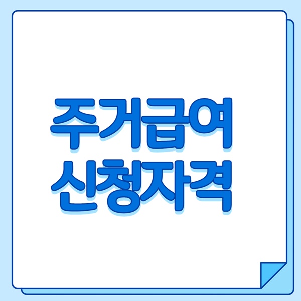 주거급여 신청자격