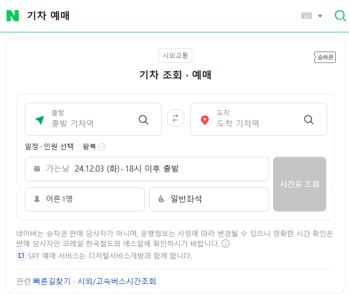네이버 기차표 예매 꿀팁! 할인 정보와 편리한 예약법