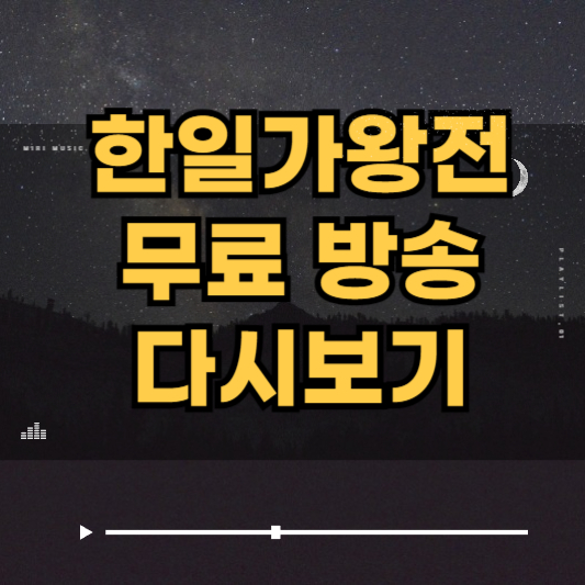 한일가왕전