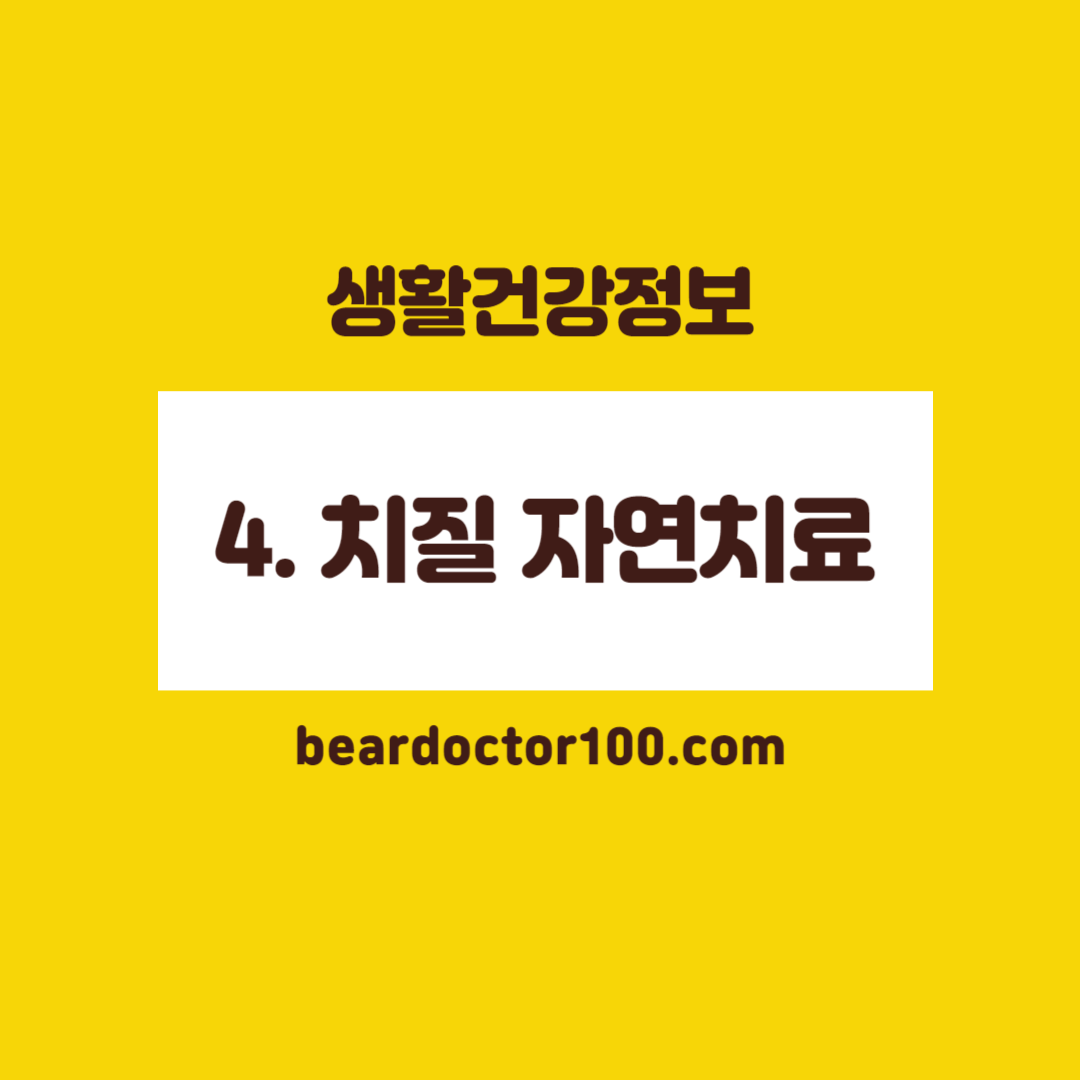 4. 치질 수술없이 자연치료
