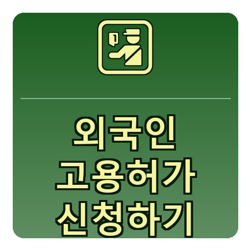 외국인 고용허가 신청하기