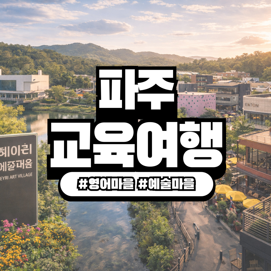 경기도 파주 영어마을 &amp; 헤이리 예술마을 &ndash; 하루 체험형 교육 여행