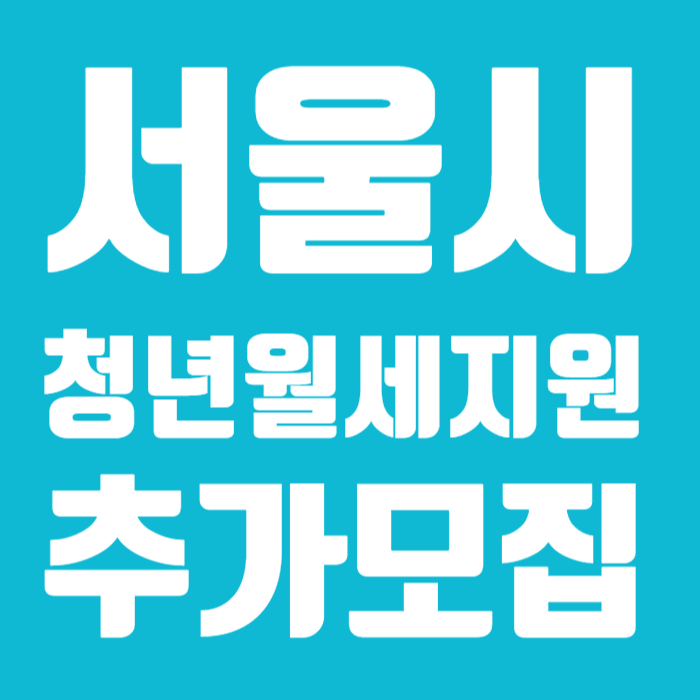 서울시 청년월세지원 추가모집