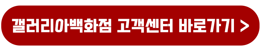 갤러리아백화점 고객센터 전화번호 상담연결 위치 안내 운영시간 멤버십혜택 총정리