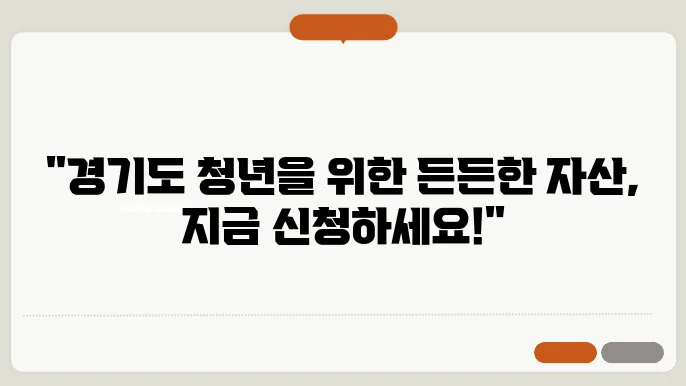 경기도 청년 노동자 통장 지원 자격 신청 방법 조건