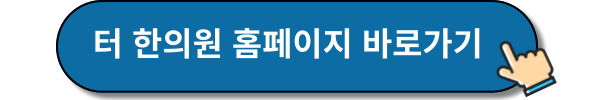터한의원 홈페이지