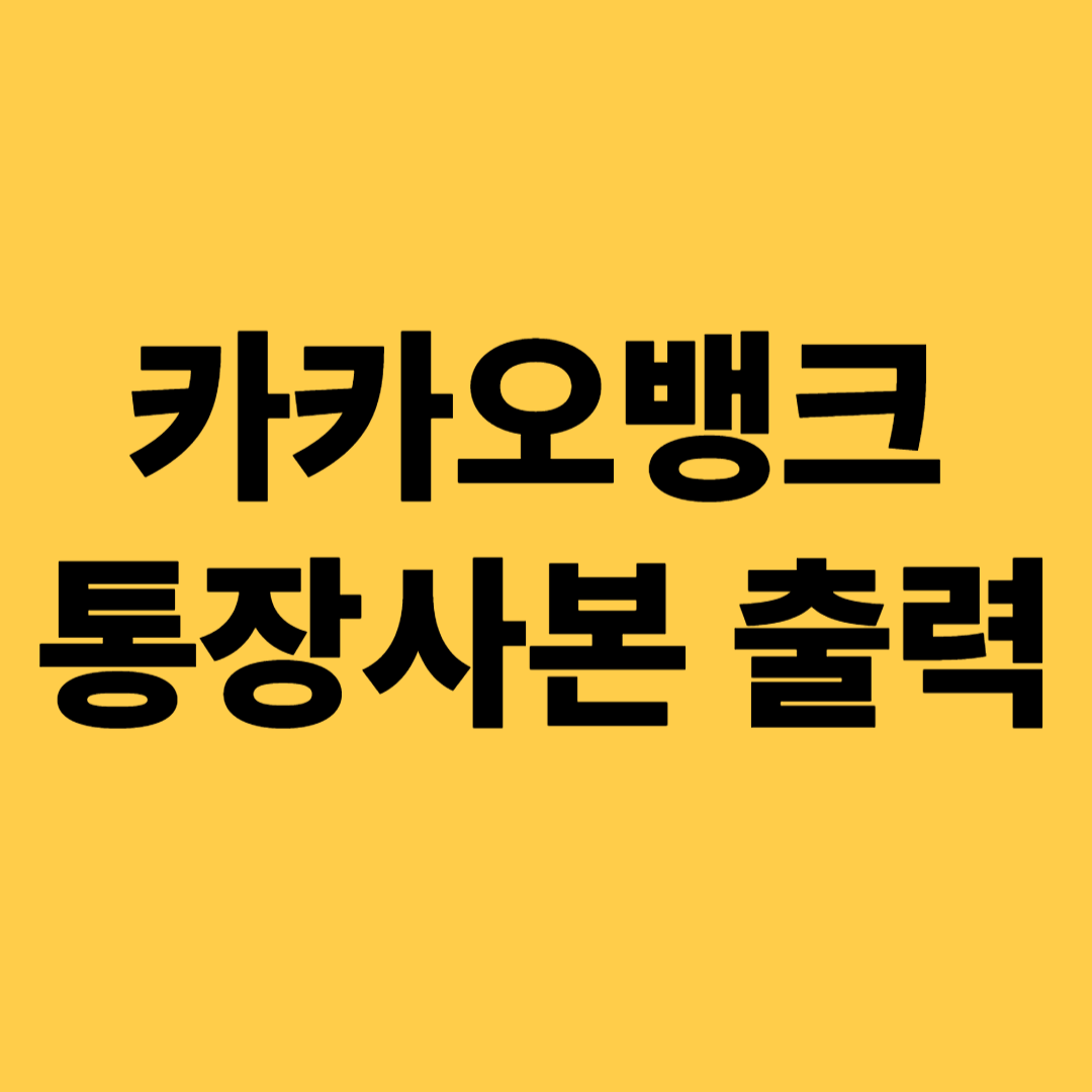카카오뱅크 통장사본 출력하는 법 관련 사진