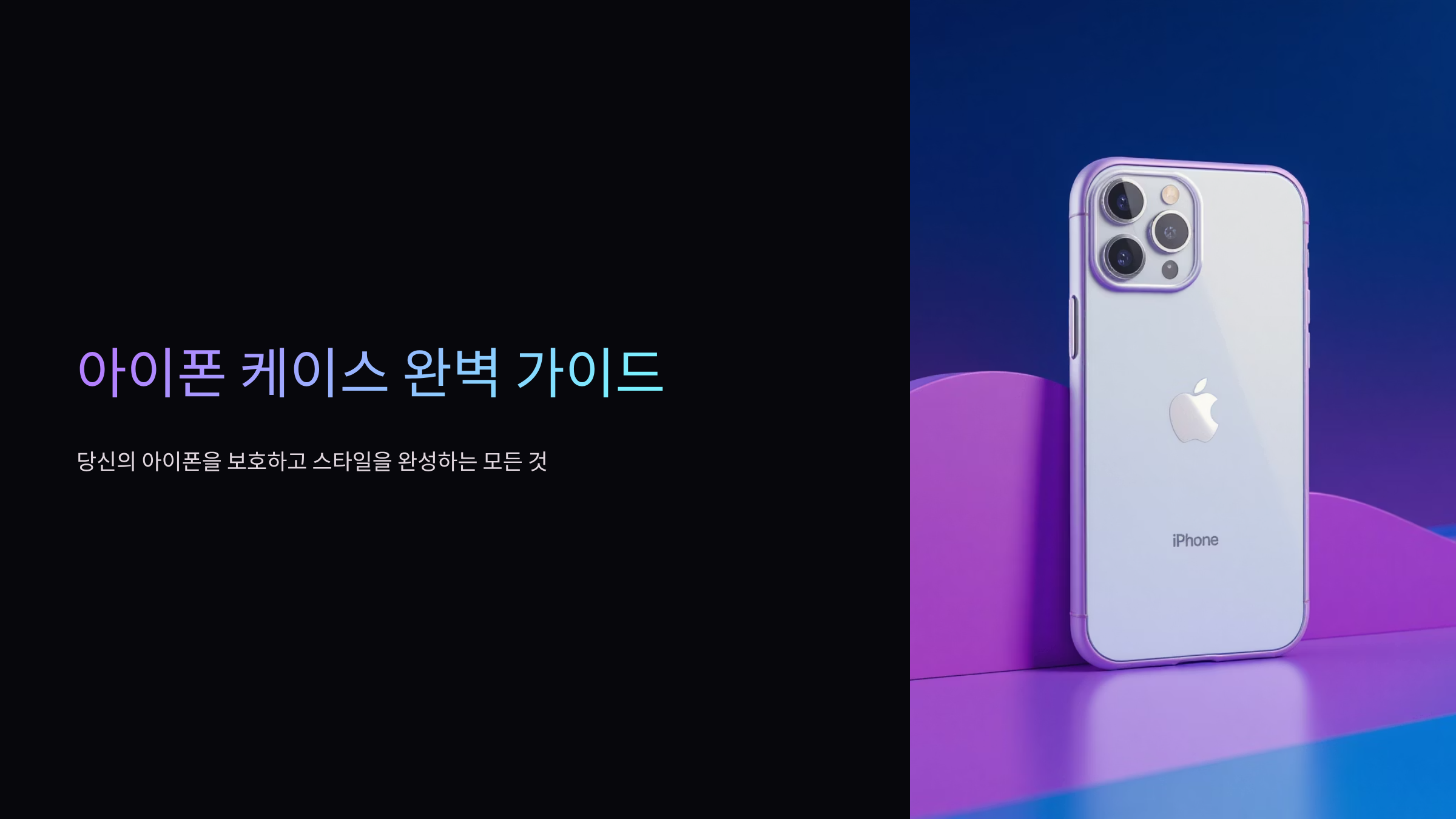 아이폰케이스 선택 완벽 가이드