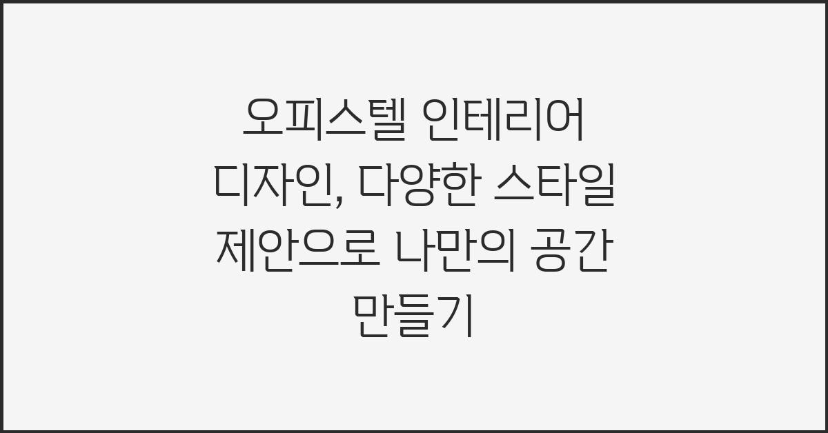 오피스텔 인테리어 디자인: 다양한 스타일 제안