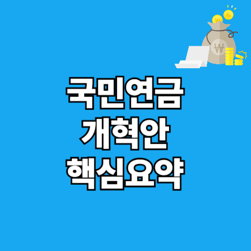 2025 국민연금 개혁안 핵심 요약