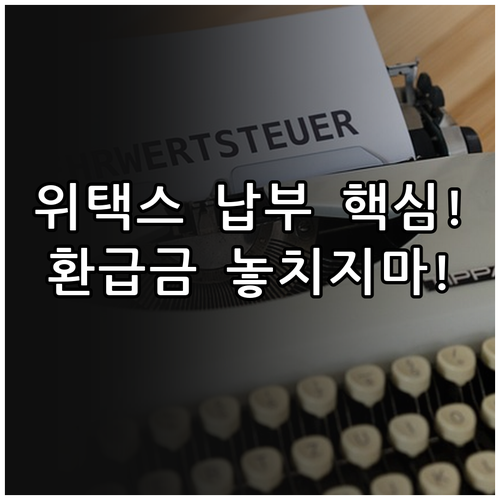 위택스 지방세 납부와 환급금 신청 모..