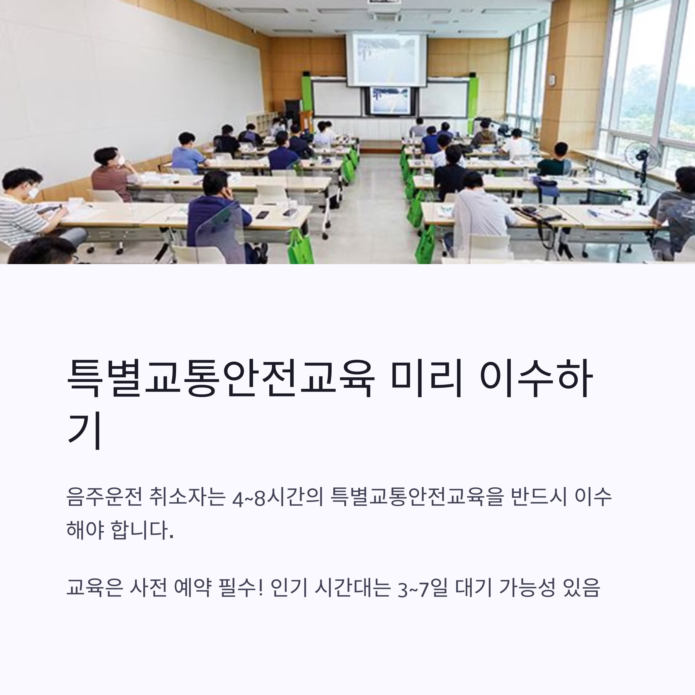 특별교통안전교육 미리 이수하기