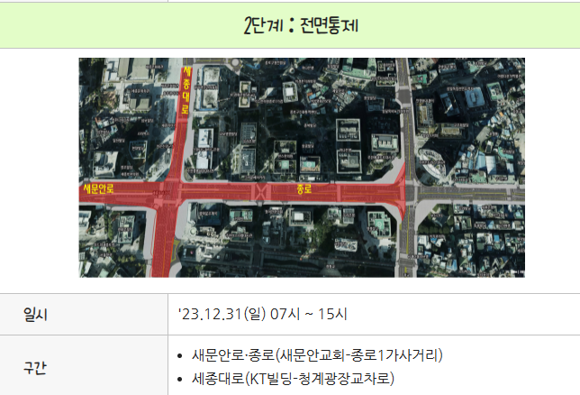 대중교통 교통통제 (서울시 제공)