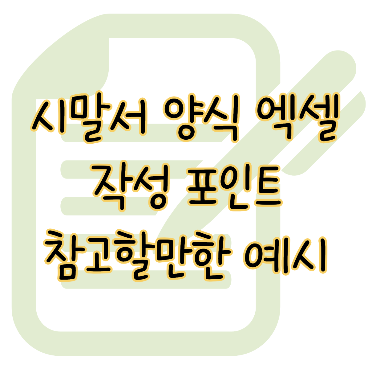 시말서 양식 엑셀 워드 다운로드 작성 포인트 참고 예시 표지