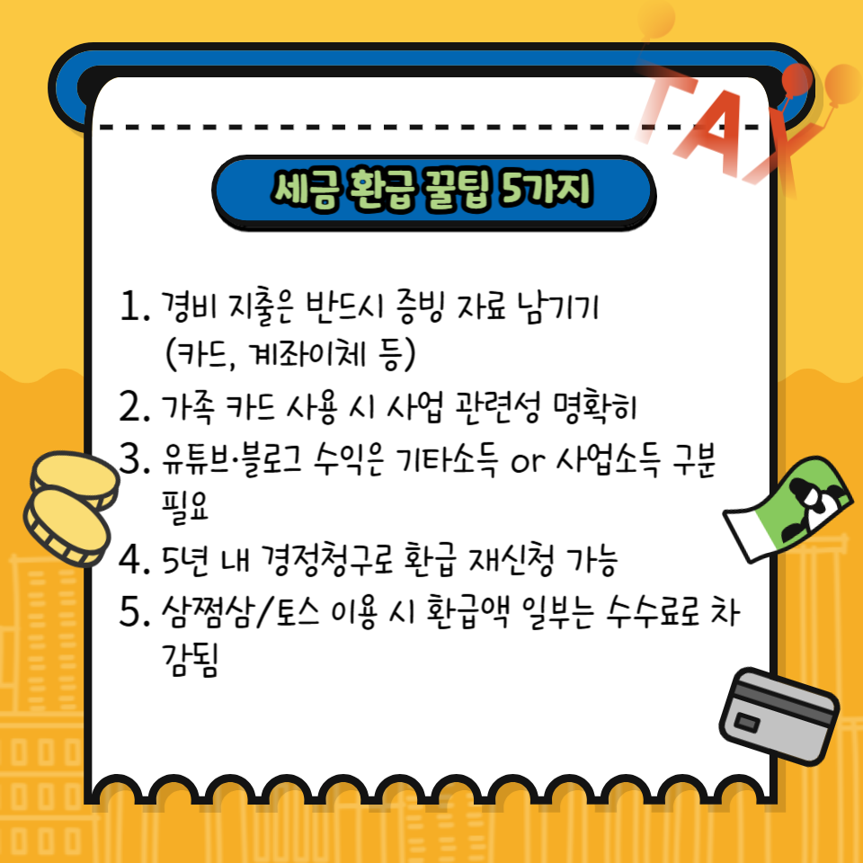 2025 세금환급 꿀팁