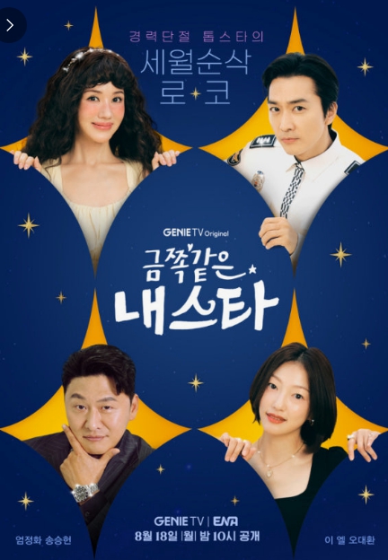 ENA 드라마 금쪽같은 내 스타 관련 이미지